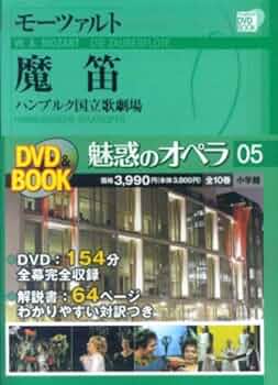 魅惑のオペラ 5 魔笛 モーツァルト | 小学館 |本 | 通販 | Amazon
