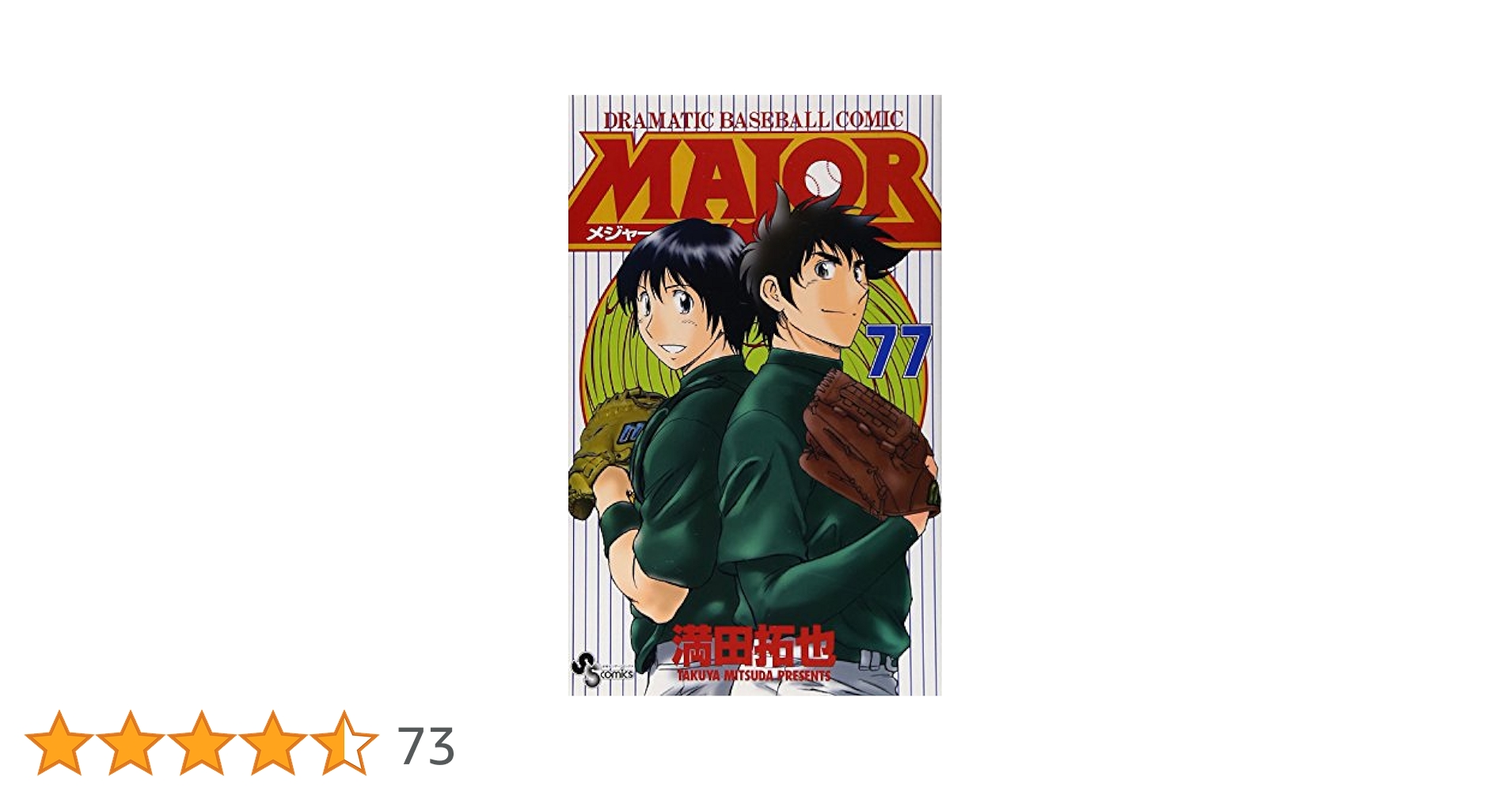 メジャー1〜68巻、77巻78巻特装版セット MAJOR(メジャー) 全78巻完結セット (少年サンデーコミックス