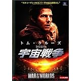 宇宙戦争 2005年 [レンタル落ち]