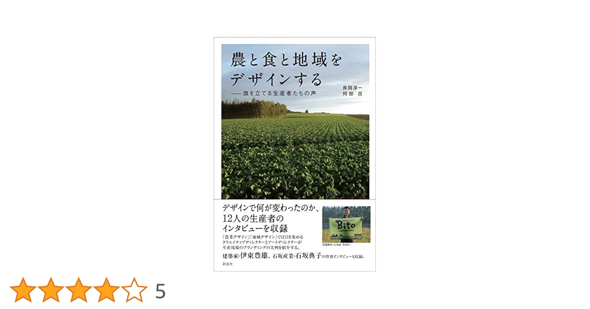 農と食と地域をデザインする―旗を立てる生産者たちの声 | 長岡