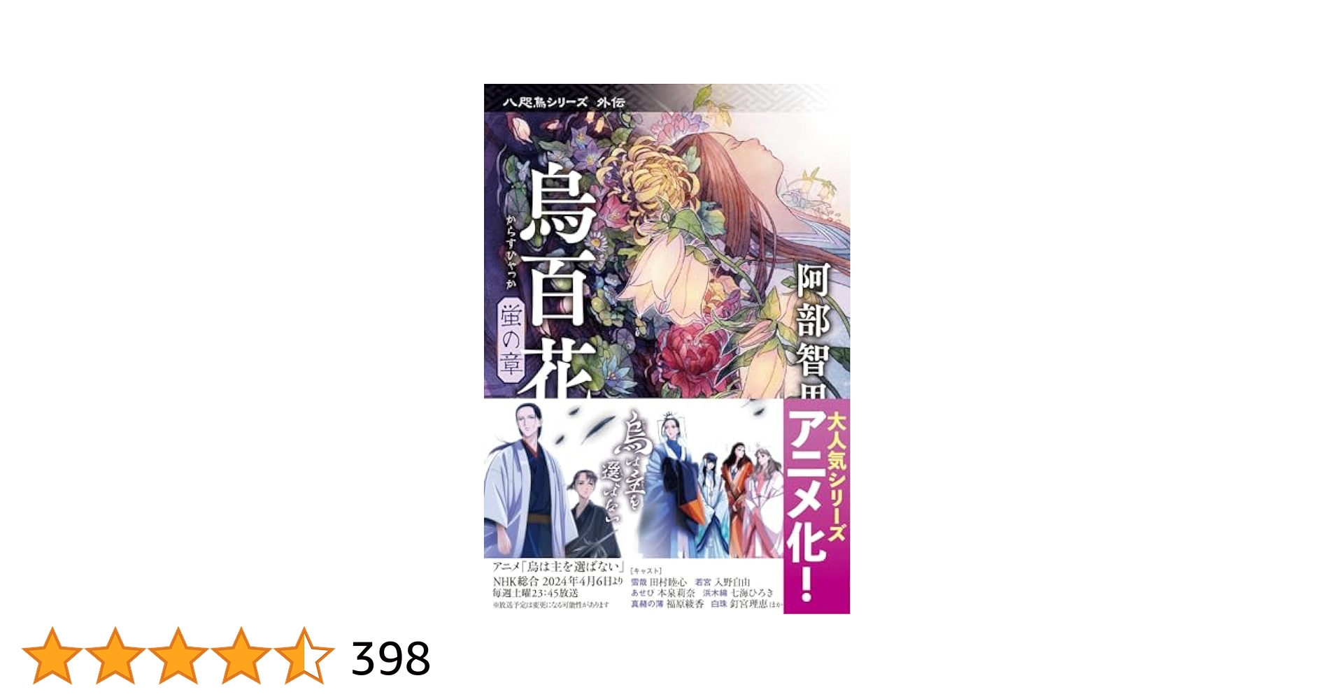 阿部智里「八咫烏」1～8＋外伝「烏百花：蛍の章・白百合の章