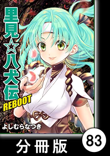 里見☆八犬伝REBOOT【分冊版】(83) (バンブーコミックス)