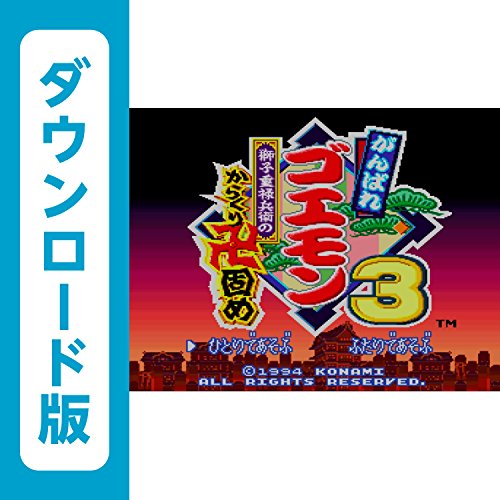 がんばれゴエモン3 獅子重禄兵衛のからくり卍固め Bgm集 ニコニコ動画 がんばれゴエモン3 獅子重禄兵衛のからくり卍固め Bgm集 ニコニコ動画