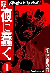 ♦️送料無料『柳沢きみお 夜に蠢く＆続・夜に蠢く 全8巻 完結セット』✨ ◇送料無料『柳沢きみお 夜に蠢く＆続・夜に蠢く 全8