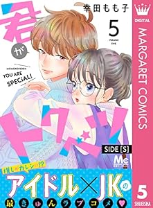君がトクベツ 分冊版 SIDE [S] 5 (マーガレットコミックスDIGITAL)
