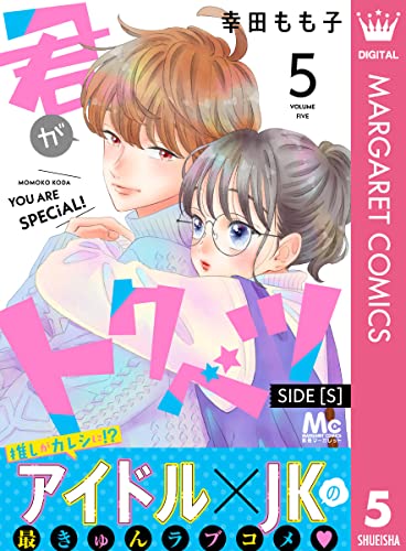 君がトクベツ 分冊版 SIDE [S] 5 (マーガレットコミックスDIGITAL)