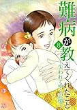 難病が教えてくれたこと8～失われてゆく記憶～ (家庭サスペンス)