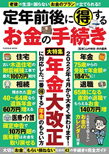 定年前後に得するお金の手続き (扶桑社ムック)