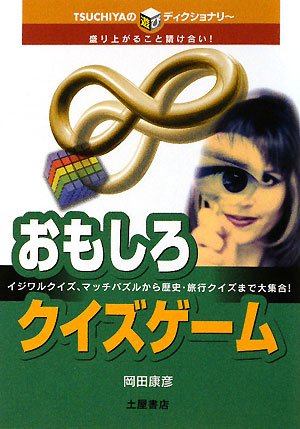 【中古】 あたまのよくなるパズルようちえん/有紀書房/岡田康彦 Amazon.co.jp: ようこそ、おまけの時間に (偕成社の創作) : 岡田