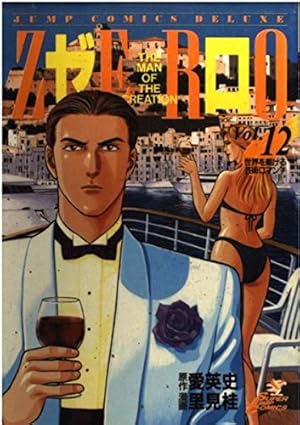 ゼロ 78 THE MAN OF THE CREATION (ジャンプコミックス