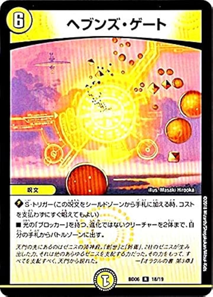 Amazon.co.jp: デュエルマスターズ BD-06 18/19 ヘブンズ