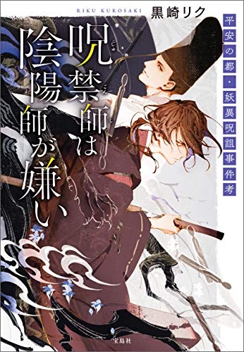 呪禁師は陰陽師が嫌い 平安の都 妖異呪詛事件考 宝島社文庫 黒崎リク 日本の小説 文芸 Kindleストア Amazon