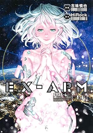 EX-ARM エクスアーム 複製原画 古味慎也 当選品 激レア EX-ARM エクスアーム 1 (ヤングジャンプコミックス) | 古味 慎也