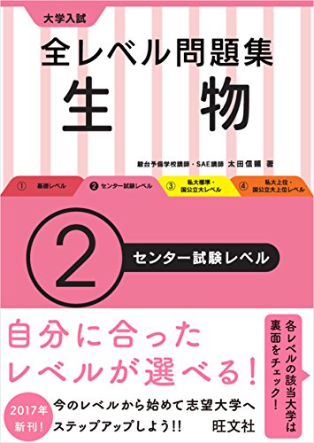 大学入試 全レベル問題集 生物【生物基礎・生物】 2センター試験レベル ( 大学入試 全レベル問題集 生物【生物基礎・生物】 2センター試験レベル (