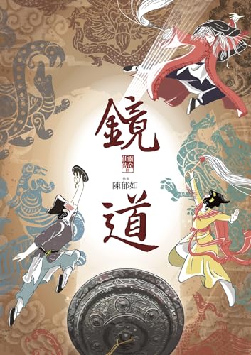 鏡道（仙靈傳奇6－完結篇） (Traditional Chinese Edition)