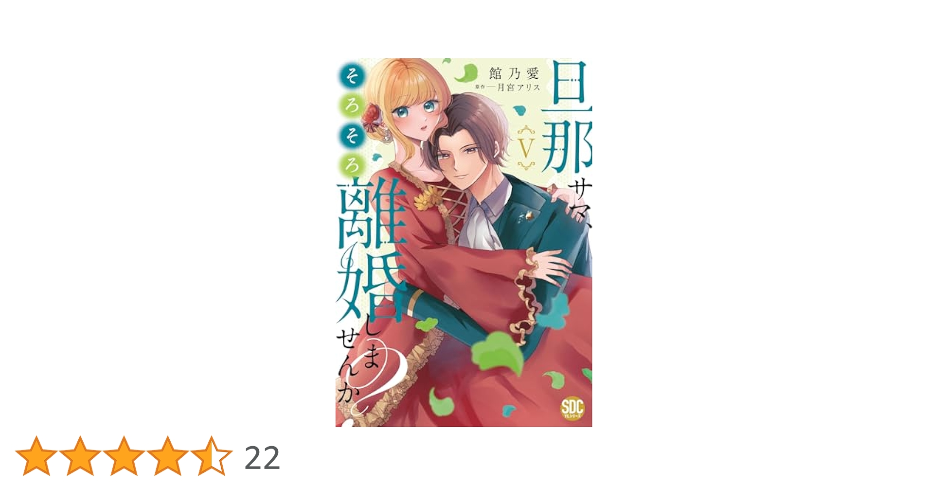 旦那サマ、そろそろ離婚しませんか？【単行本版】V【電子限定