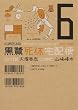 セール中のKindle本20：黒鷺死体宅配便(6) 