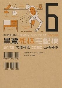黒鷺死体宅配便(6) (角川コミックス・エース)