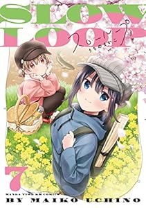 スローループ 7巻 (まんがタイムKRコミックス)