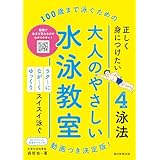 100歳まで泳ぐための　大人のやさしい水泳教室　動画つき決定版！