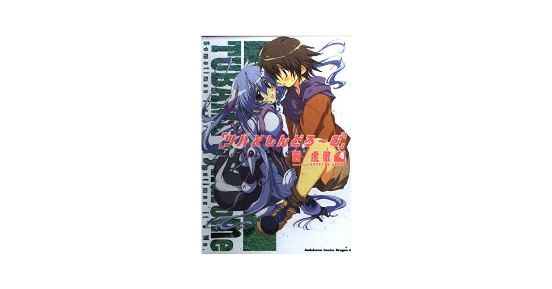 キャラアニ！ツバメシンドローム　倉敷燕 Amazon.co.jp: ツバメしんどろ~む4 (カドカワコミックスドラゴン