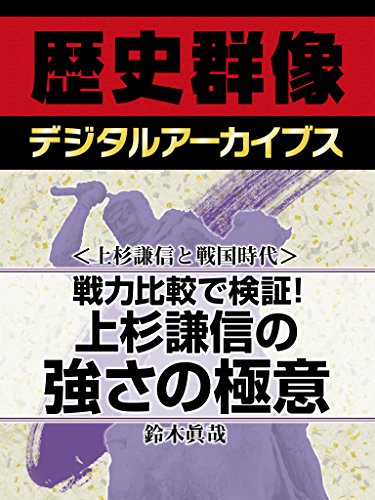 上杉謙信と戦国時代 戦力比較で検証 上杉謙信の強さの極意 歴史群像デジタルアーカイブス 鈴木眞哉 日本史 Kindleストア Amazon