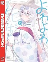 よわよわ先生 (全15巻) Kindle版
