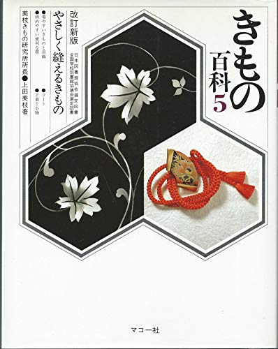 無料電子書籍 pdf やさしく縫えるきもの (きもの百科) バイ