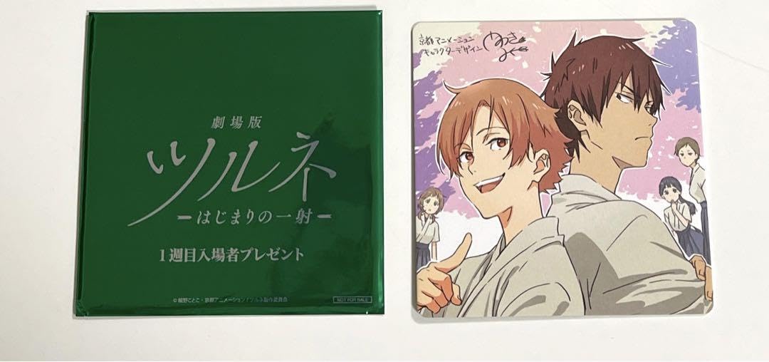 Amazon.co.jp: 劇場版 ツルネ はじまりの一射 入場者特典 七緒&海斗