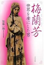 花の生涯 ~梅蘭芳~ スペシャル・エディション [DVD] 2mvetro vt048439.jpg