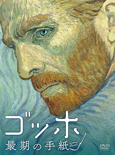 ゴッホ 最期の手紙 スペシャル・プライス[DVD]のサムネイル