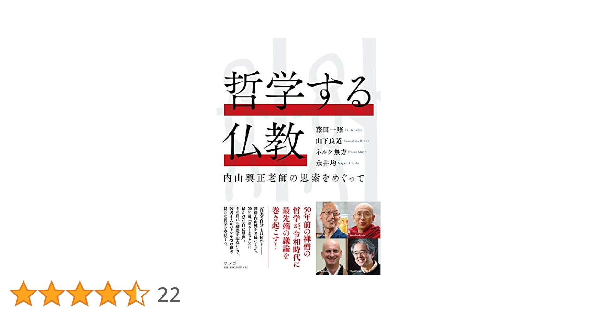 禅仏教の哲学に向けて 禅仏教の哲学に向けて - 法藏館 おすすめ仏教書専門出版と書店