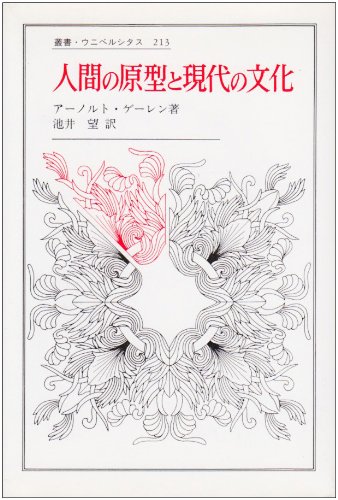 人間の原型と現代の文化 (叢書・ウニベルシタス) | アーノルト