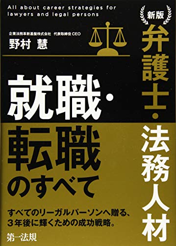 新版 弁護士・法務人材 就職・転職のすべて