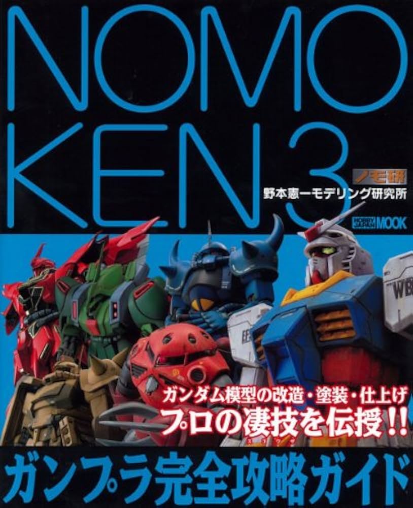 NOMOKEN3 ガンプラ完全攻略ガイド (ホビージャパンMOOK 410) | 野本 NOMOKEN3 ガンプラ完全攻略ガイド (ホビージャパンMOOK 410) | 野本