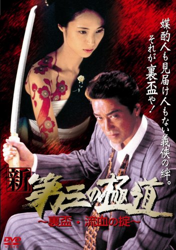 Amazon.co.jp: 新・第三の極道 9 [DVD] : 中条きよし・原田のり子