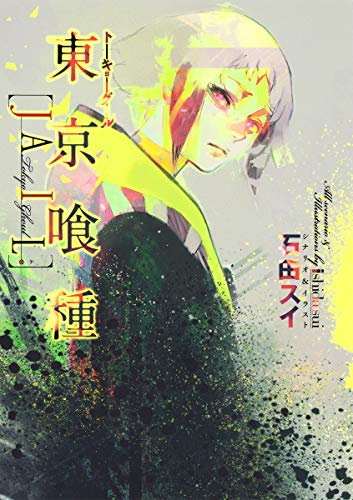 東京喰種トーキョーグール Jail ヤングジャンプコミックス 石田 スイ 本 通販 Amazon