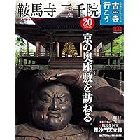 隔週刊 古寺行こう(20) 鞍馬寺・三千院 2022年 12/6 号