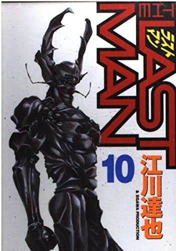 ラストマン 10 (ヤングマガジンコミックス)