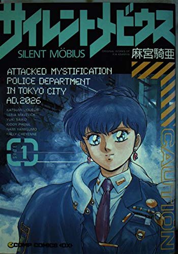 （入手困難）麻宮騎亜　複製サイン入り下敷き　サイレントメビウス サイレントメビウス（6） | 麻宮騎亜 | マンガ | Kindleストア | Amazon