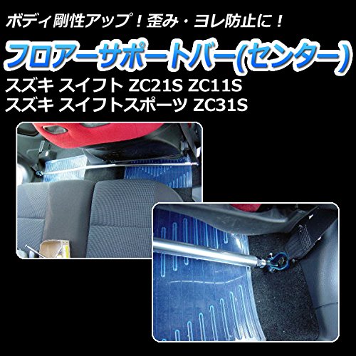 ZC31S用　フロアバー Amazon | フロアサポートバー センター スズキ互換品 スイフトスポーツ