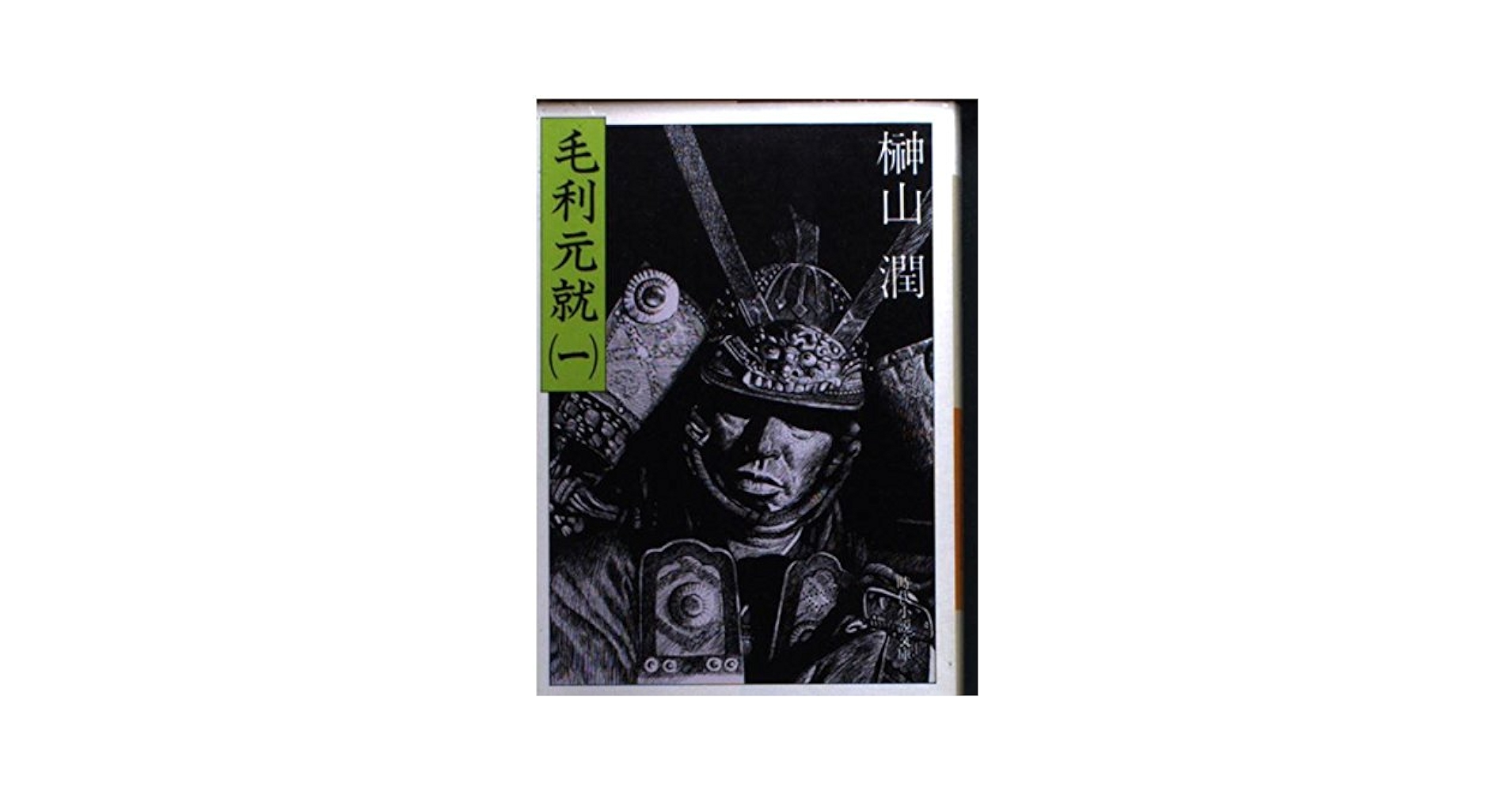 毛利元就〈3〉 (1983年) (時代小説文庫〈85〉) 71NeFz-waZL._AC_UL210_SR210,