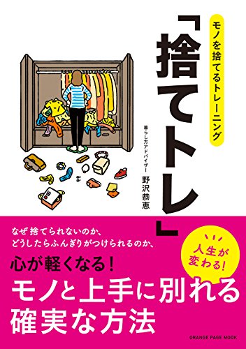 キンドル 無料電子書籍 モノを捨てるトレーニング「捨てトレ」 (オレンジページムック) バイ