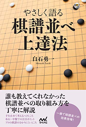 キンドル 無料電子書籍 やさしく語る 棋譜並べ上達法 (囲碁人ブックス) バイ
