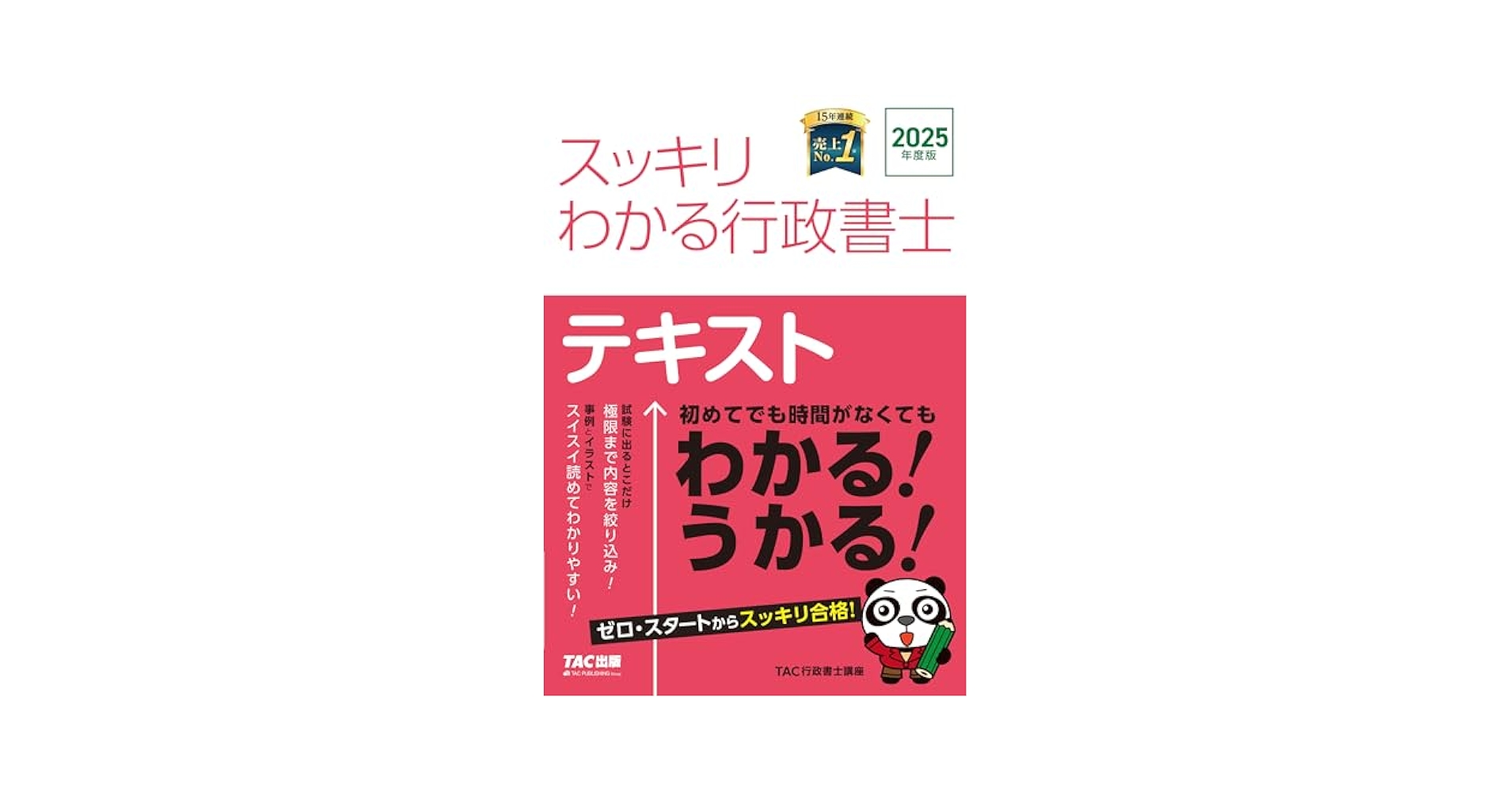 行政書士 スッキリわかる行政書士 2025年度版 [はじめてでも時間