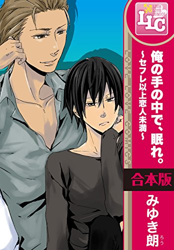 俺の手の中で、眠れ。