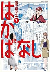 はかばなし（1） (ヤングマガジンコミックス) | 原克玄 | 青年マンガ