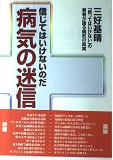 アトピー性皮膚炎はこわくない　三好基晴 アトピー性皮膚炎はこわくない (三一新書 1169) | 三好 基晴 |本