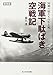 海軍下駄ばき空戦記: 同期の桜たちの生と死 (光人社ノンフィクション文庫 1035)