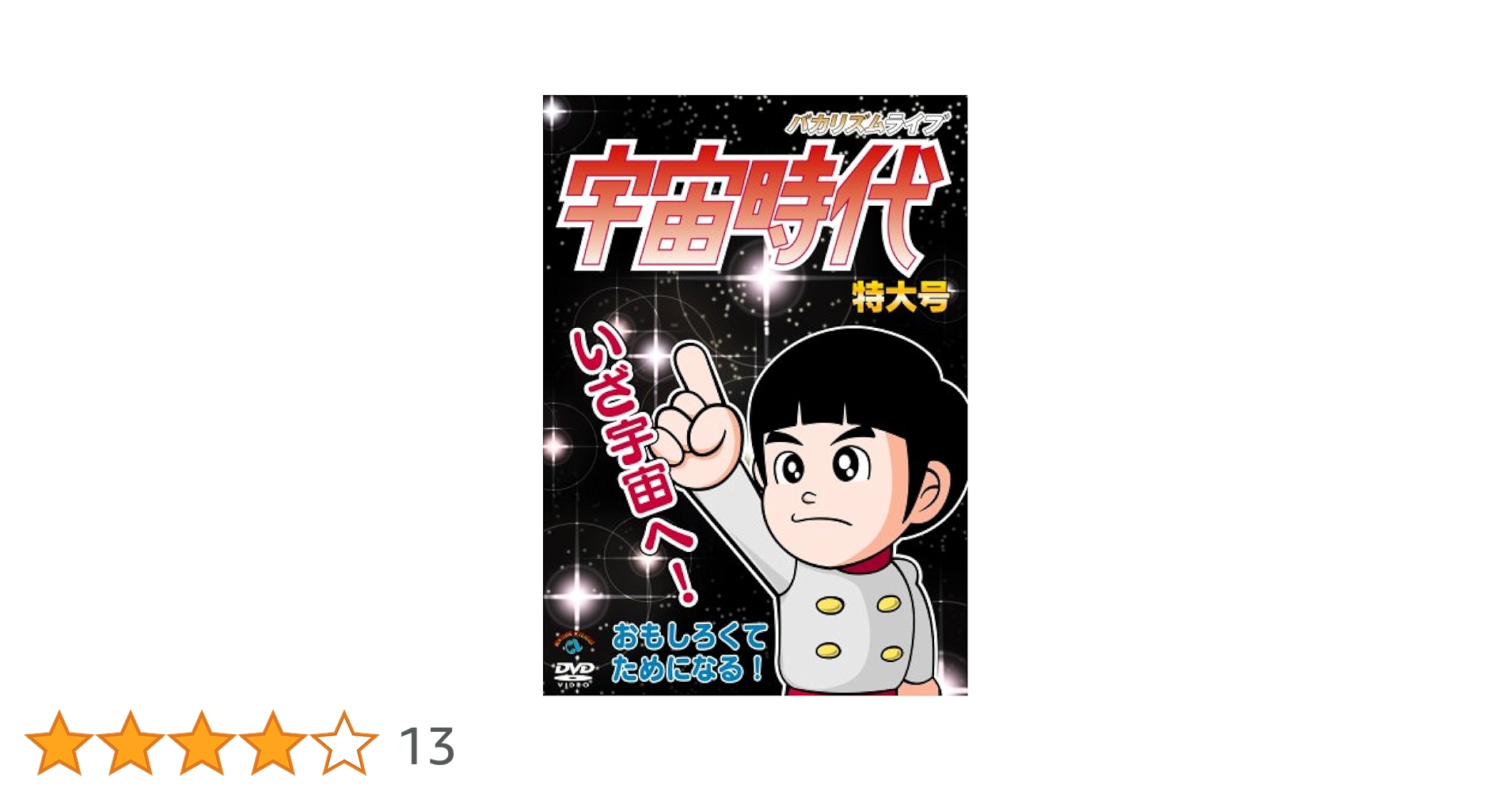 Amazon.co.jp: バカリズム ライブ「宇宙時代」特大号 [DVD